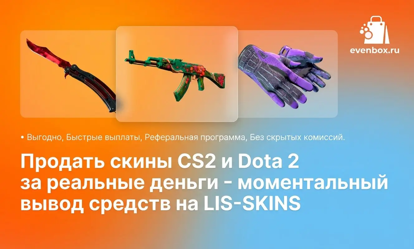 Где продать скины CS2 и Dota 2 за реальные деньги — моментальный вывод средств на LIS-SKINS