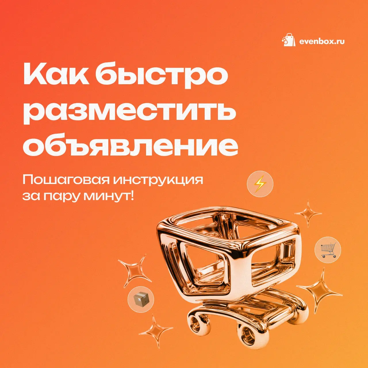 Как быстро разместить объявление онлайн: Пошаговая инструкция за 2 минуты на Evenbox