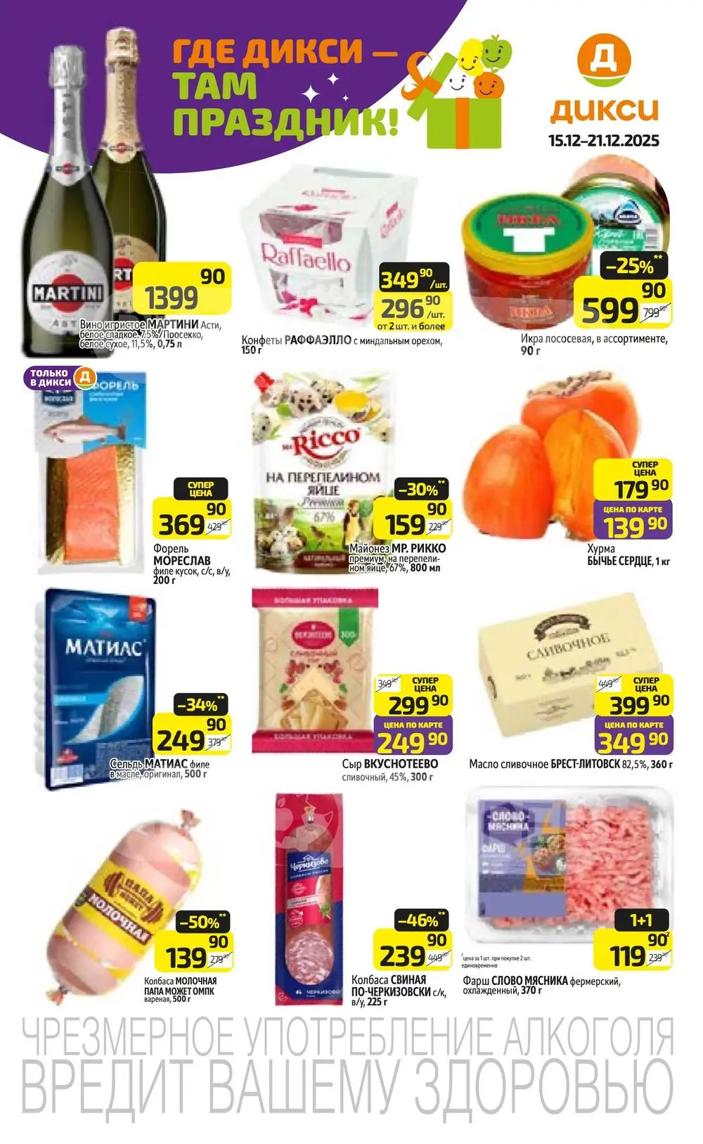 🔥 Акции Дикси Москва с 15 по 21 декабря 2025: Икра, Форель, Кофе и Скидки! 🎄