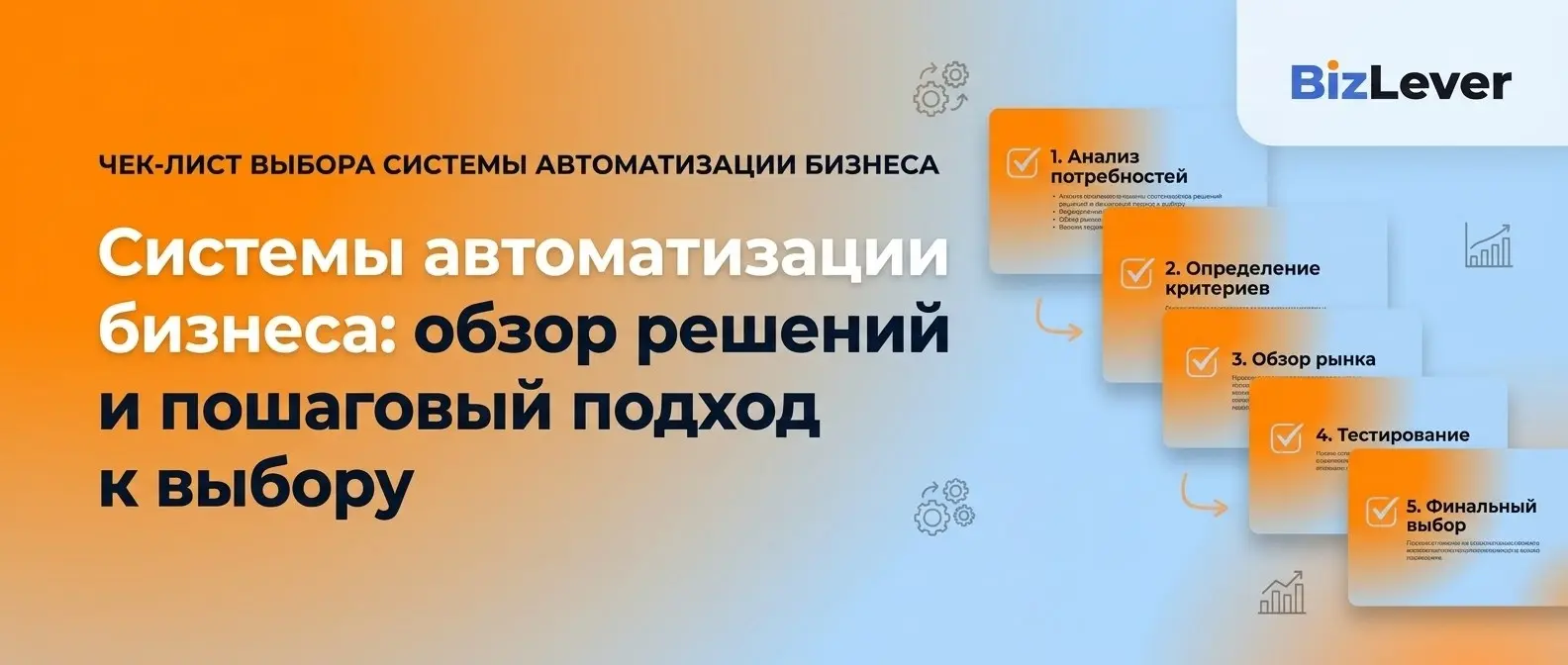 Системы автоматизации бизнеса: обзор решений и пошаговый подход к выбору