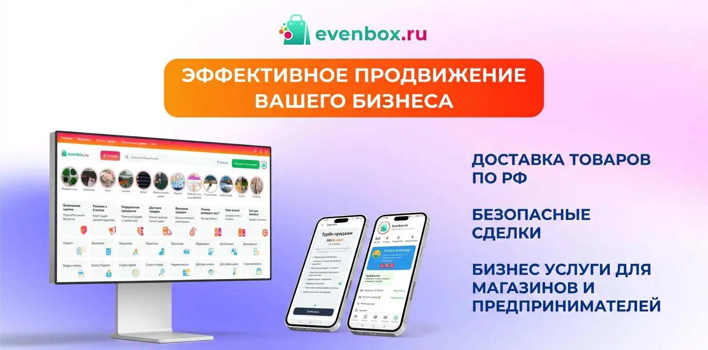 Купить рекламу в Эвенбокс: Рекламная сеть для охвата аудитории и продаж