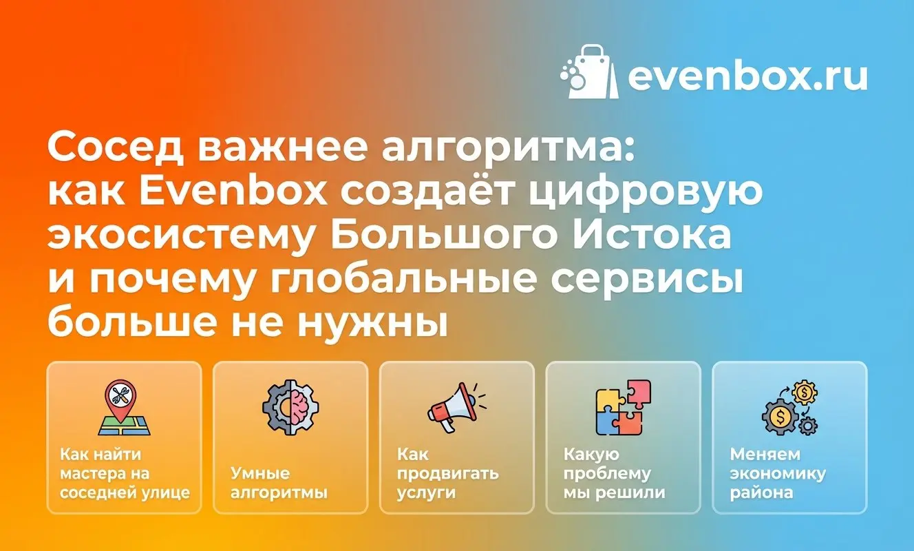 Сосед важнее алгоритма: как Evenbox создает цифровую экосистему Большого Истока и почему глобальные сервисы больше не нужны