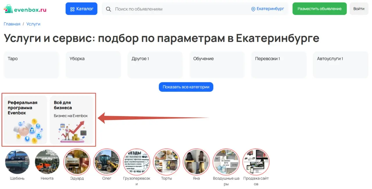 Заявите о себе | Реклама в Evenbox: охват вашей целевой аудитории по выгодным ценам!