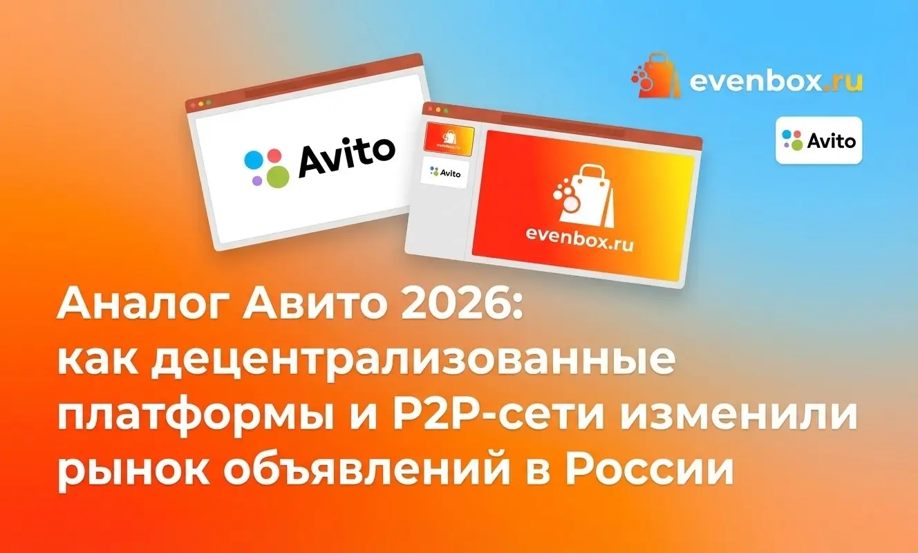 Аналог Авито 2026: как децентрализованные платформы и P2P-сети изменили рынок объявлений в России