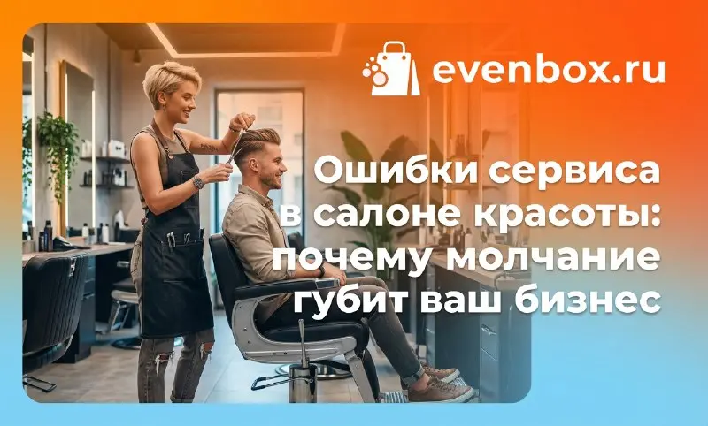 Ошибки сервиса в салоне красоты: почему молчание губит ваш бизнес