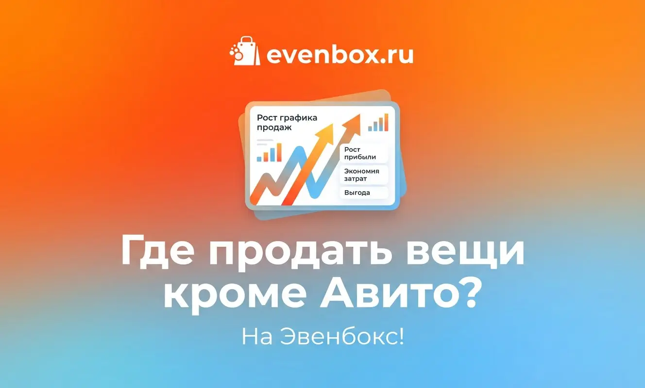 Где продать вещи кроме авито? На Evenbox!