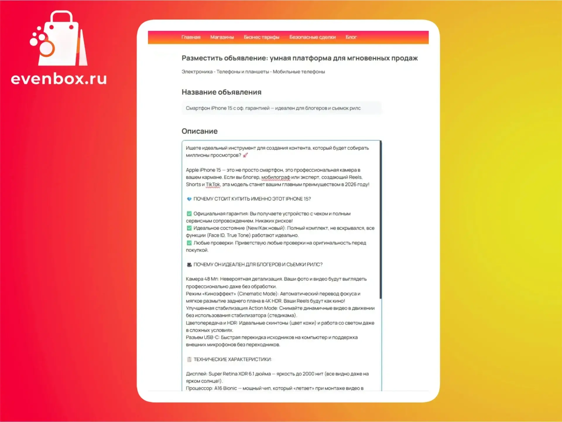 Как продавать на Evenbox: правила хорошего объявления