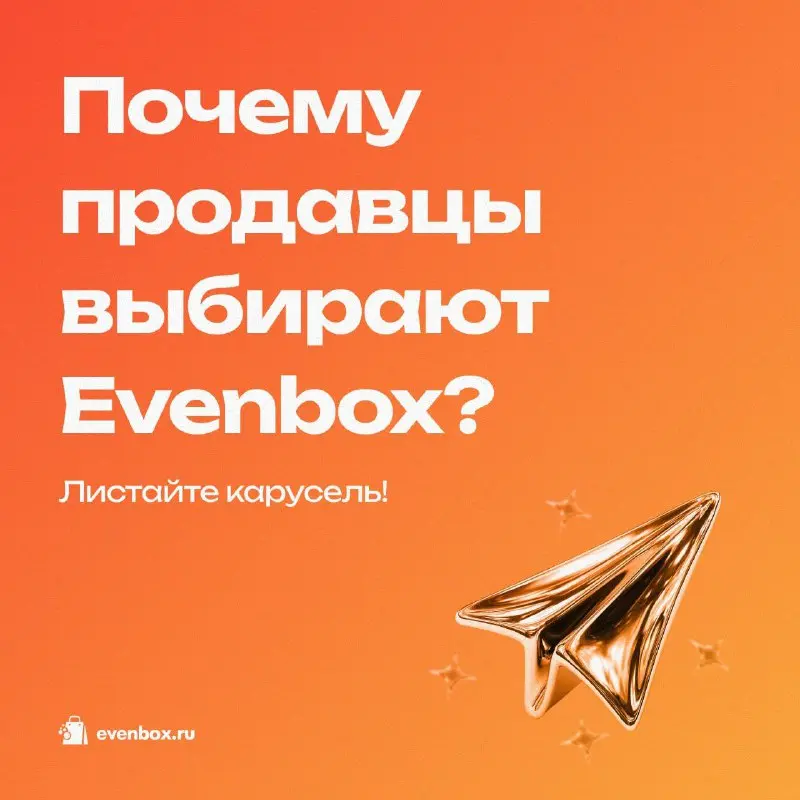 Почему продавцы выбирают Evenbox? 11 главных преимуществ