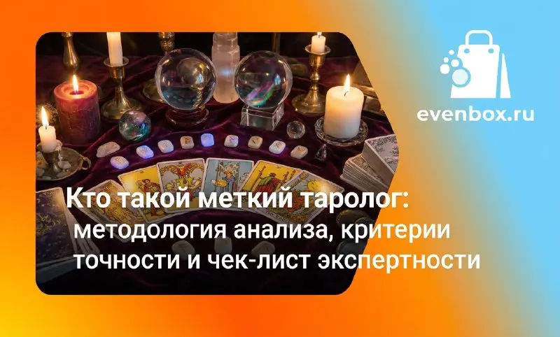 Кто такой меткий таролог: методология анализа, критерии точности и чек-лист экспертности