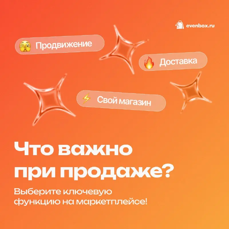 Что важнее всего при продаже онлайн? Выбери свой приоритет и узнай, как Evenbox поможет тебе!