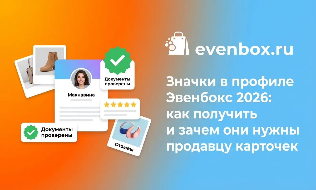 Значки в профиле Эвенбокс 2026: как получить и зачем они нужны продавцу карточек