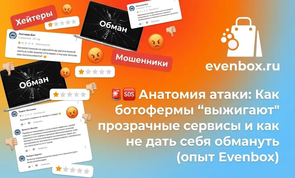 🆘Анатомия атаки: Как ботофермы "выжигают" прозрачные сервисы и как не дать себя обмануть (опыт Evenbox)