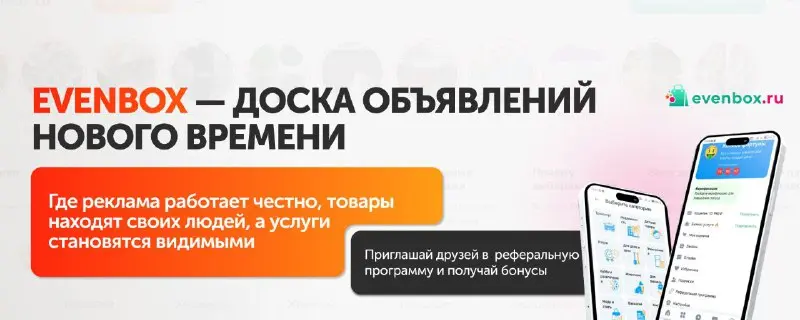 Evenbox.ru: Забудьте о старых сервисах объявлений – откройте путь к успеху и счастью!