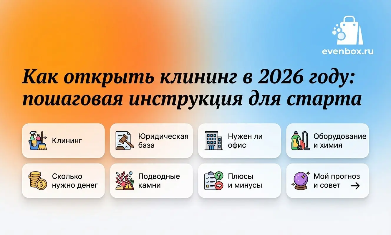 Как открыть клининг в 2026 году: пошаговая инструкция для старта