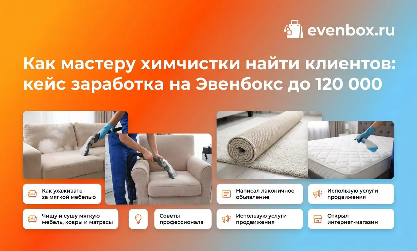 Как мастеру химчистки найти клиентов: кейс заработка на Эвенбокс до 120 000 ₽