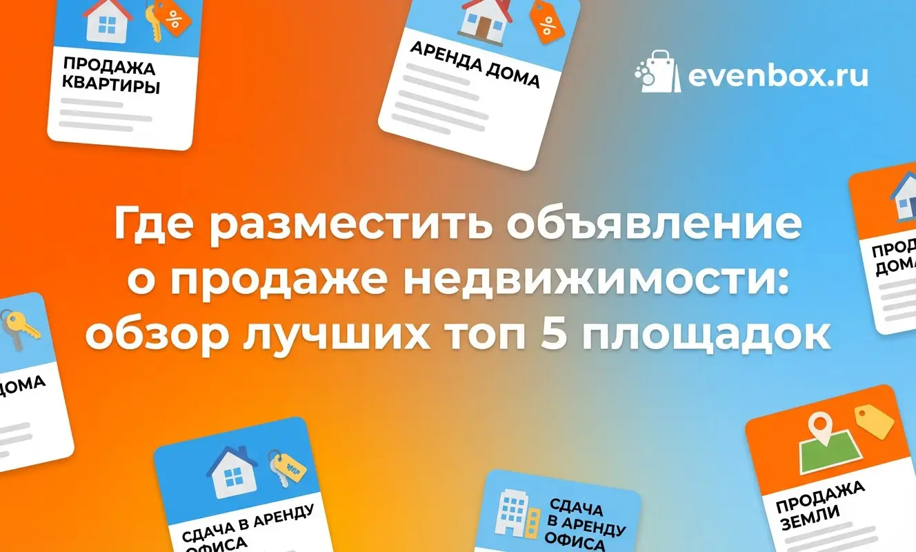 Где разместить объявление о продаже недвижимости: обзор лучших топ-5 площадок
