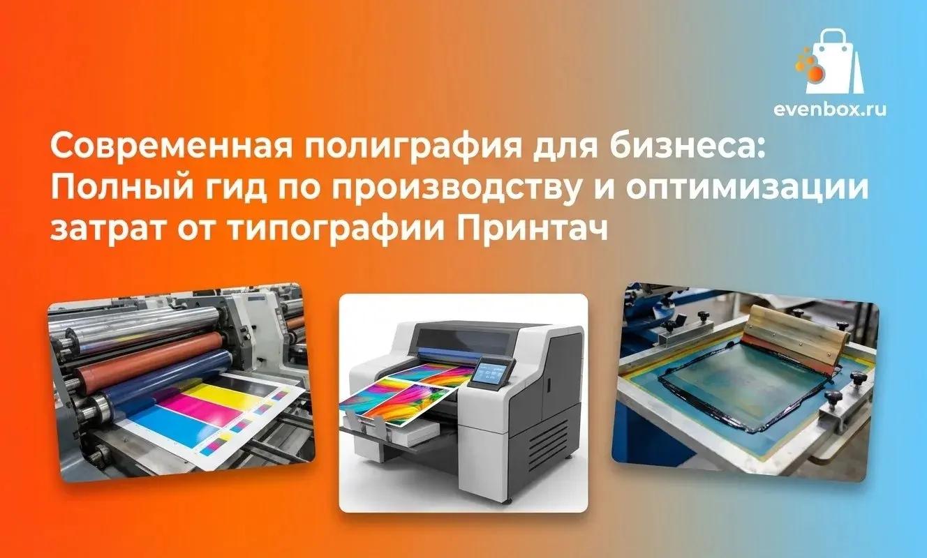 Современная полиграфия для бизнеса: Полный гид по производству и оптимизации затрат от типографии «Принтач»