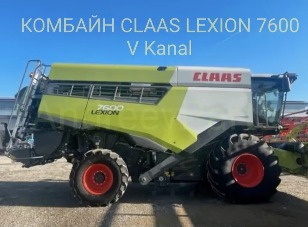 КОМБАЙН CLAAS LEXION 7600 V Kanal / CEMOS Automatic / 2022 г.в.