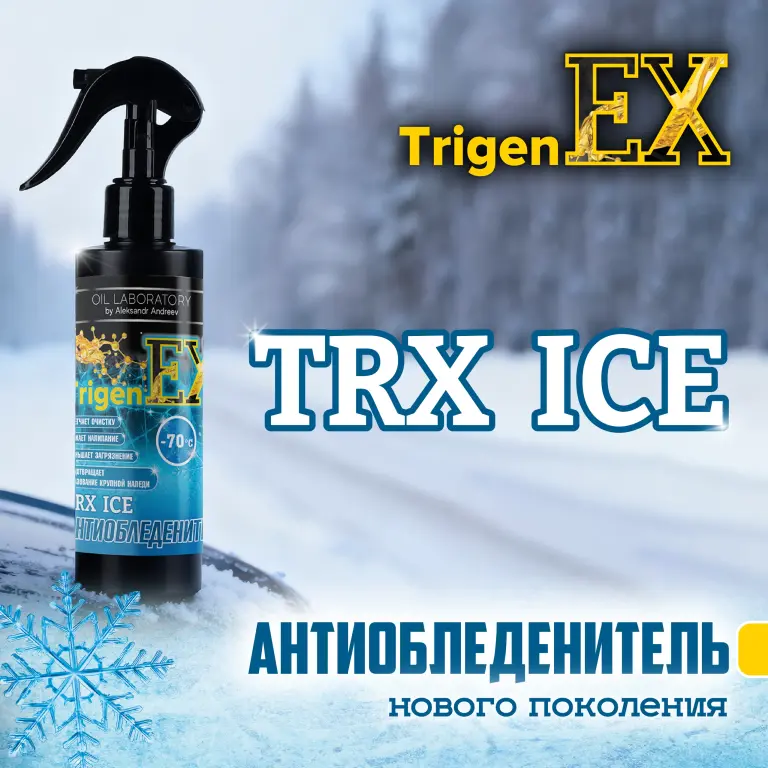 Антиобледенитель TrigenEX TRX ICE (до -70°C)