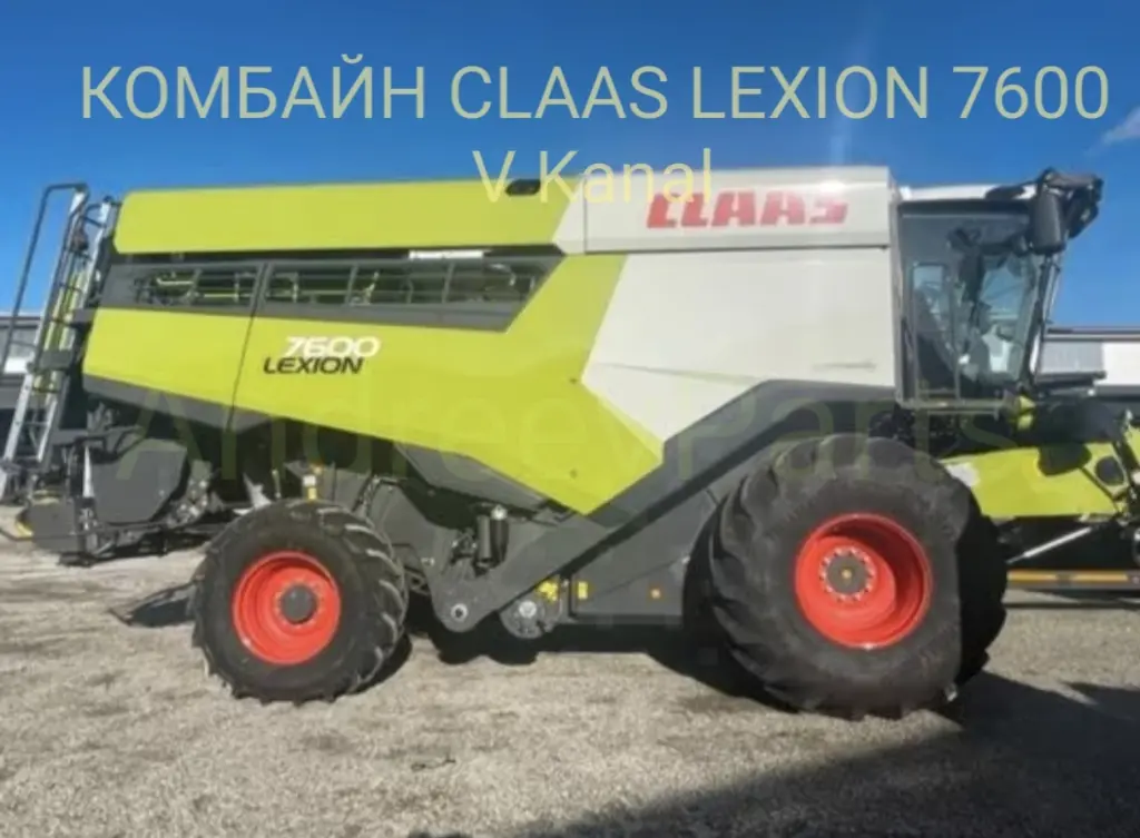 КОМБАЙН CLAAS LEXION 7600 V Kanal / CEMOS Automatic / 2022 г.в.