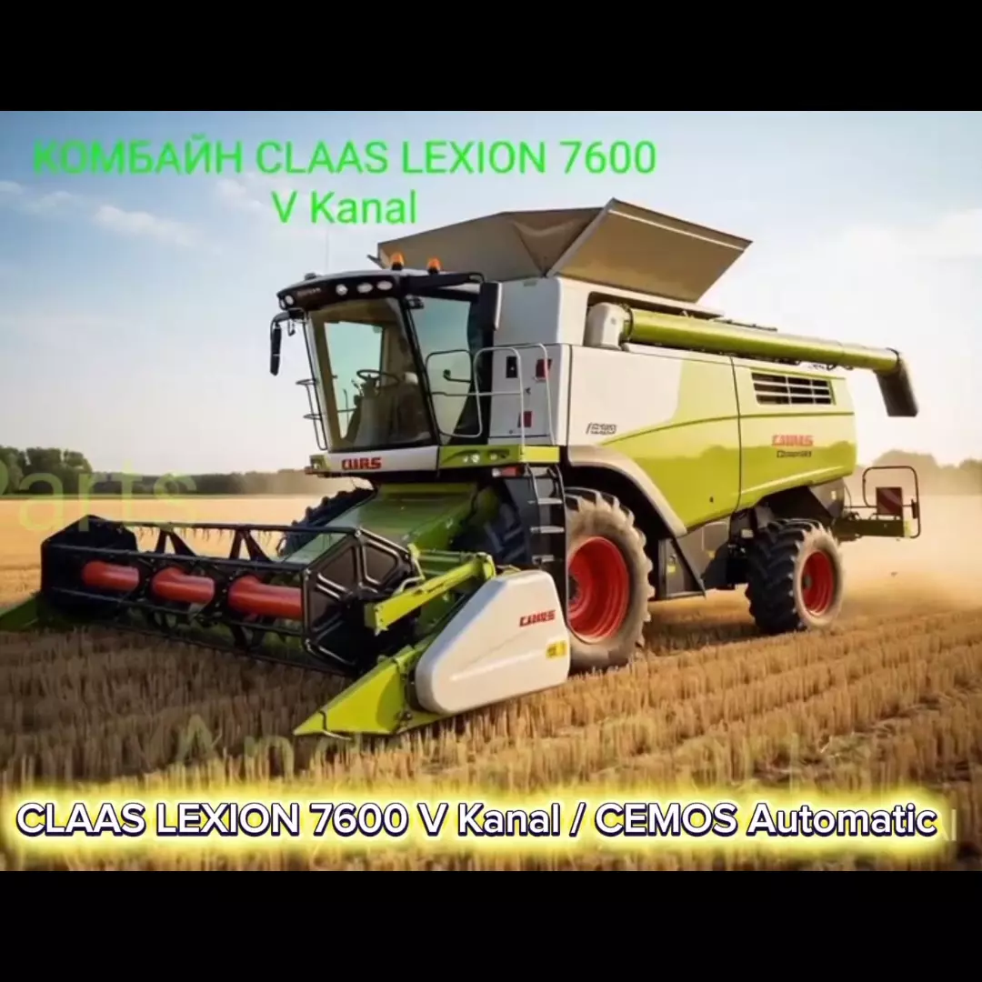 КОМБАЙН CLAAS LEXION 7600 V Kanal / CEMOS Automatic / 2022 г.в.