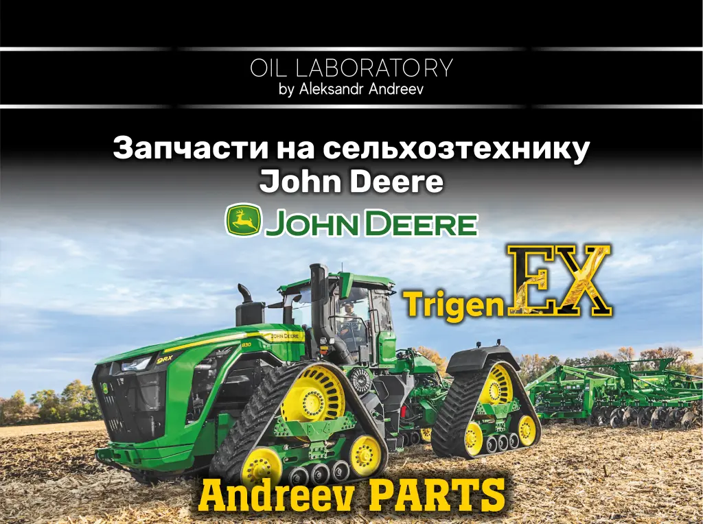 Запчасти JOHN DEERE и другие ✅ Отгрузка день в день по всей России.