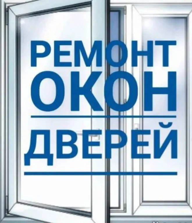 Ремонт окон и дверей