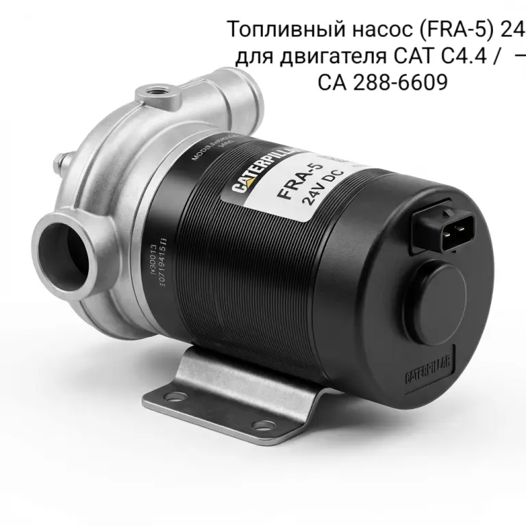 Топливный насос (FRA-5) 24V для двигателя CAT C4.4 / — CA 288-6609