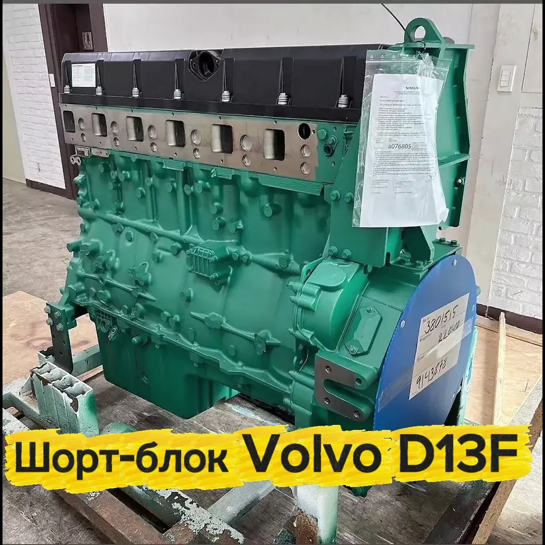 Шорт-блок Volvo D13F новый, не восстановленный.