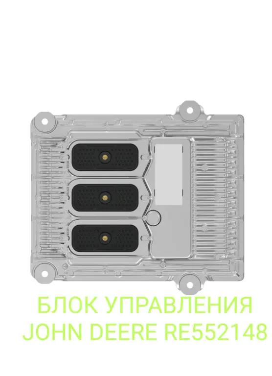 🔥 БЛОК УПРАВЛЕНИЯ JOHN DEERE RE552148 — В НАЛИЧИИ ПОД ЗАКАЗ!