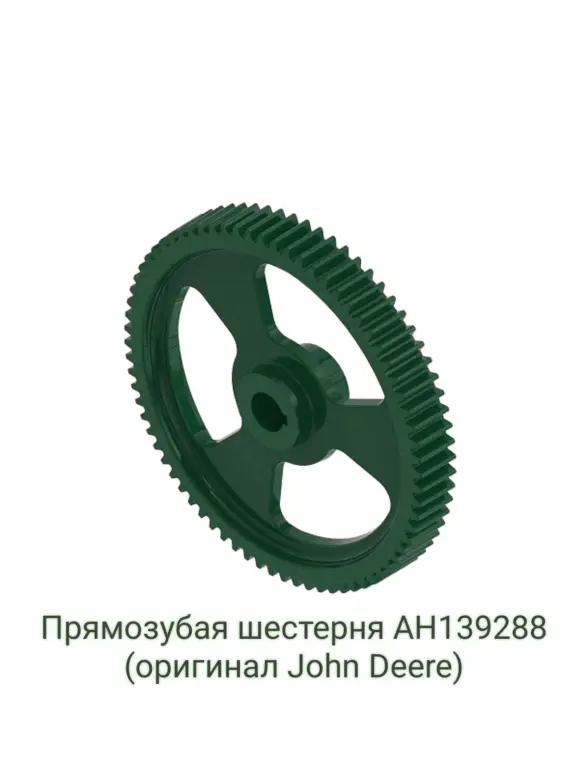Продам прямозубую шестерню AH139288 (оригинал John Deere).