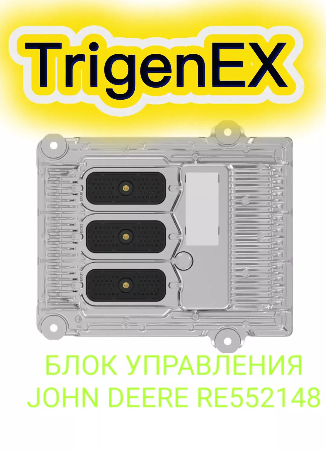 🔥 БЛОК УПРАВЛЕНИЯ JOHN DEERE RE552148 — В НАЛИЧИИ ПОД ЗАКАЗ!