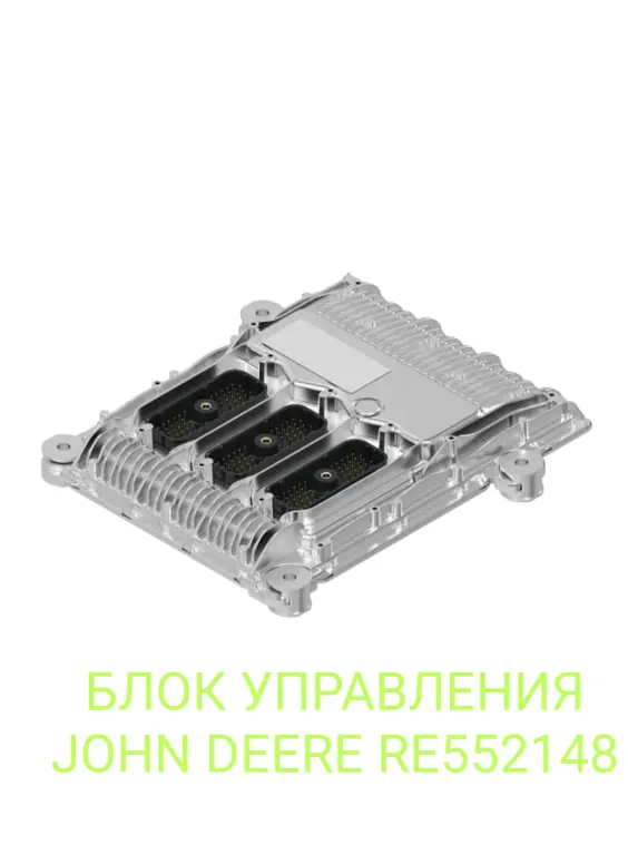 🔥 БЛОК УПРАВЛЕНИЯ JOHN DEERE RE552148 — В НАЛИЧИИ ПОД ЗАКАЗ!