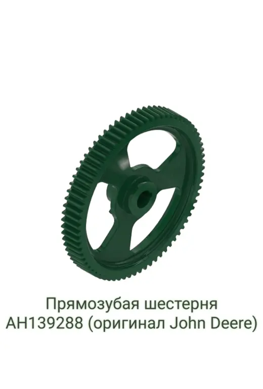 Продам прямозубую шестерню AH139288 (оригинал John Deere).