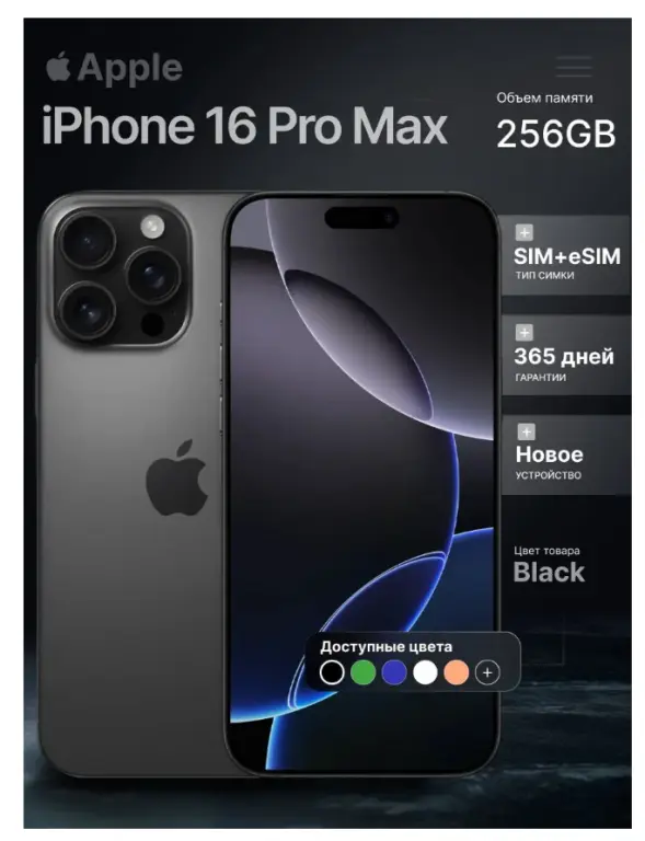 iPhone 16 Pro Max, 256 ГБ, SIM + eSIM новинка