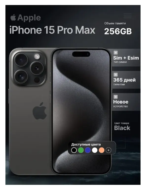 iPhone 15 Pro Max, 256 ГБ, SIM + eSIM новинка