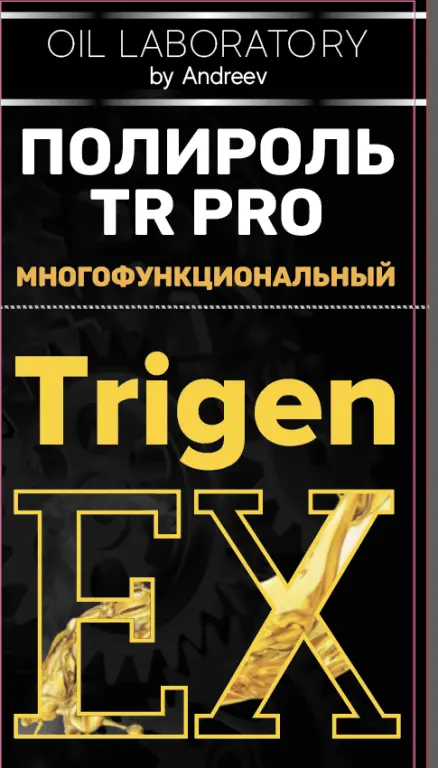 Полироль многофункциональная TR PRO с PFPE-покрытием