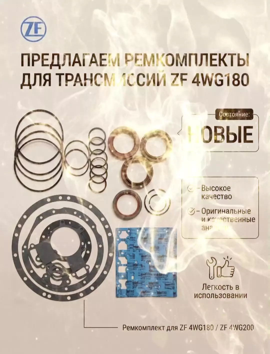 Предлагаем ремкомплекты для трансмиссий ZF 4WG180 и 4WG200