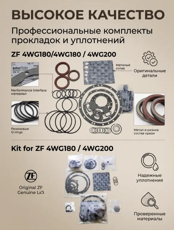 Предлагаем ремкомплекты для трансмиссий ZF 4WG180 и 4WG200