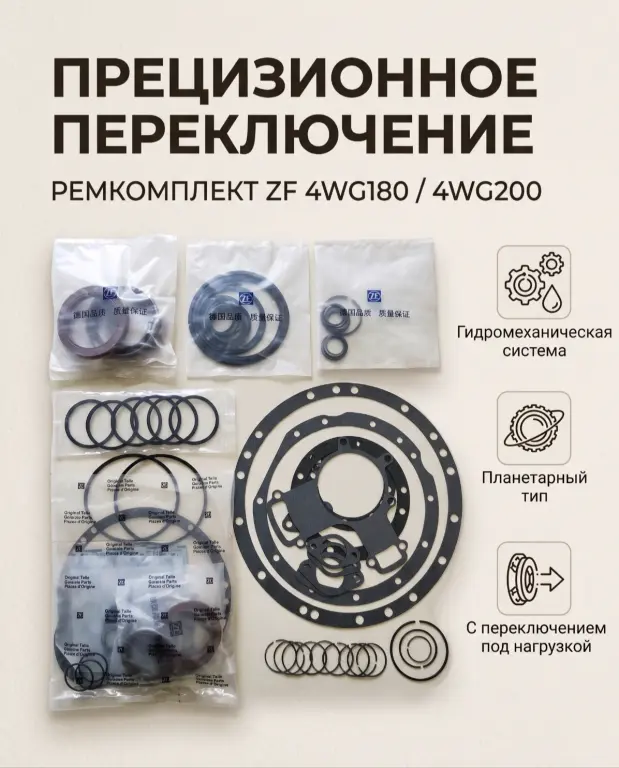 Предлагаем ремкомплекты для трансмиссий ZF 4WG180 и 4WG200