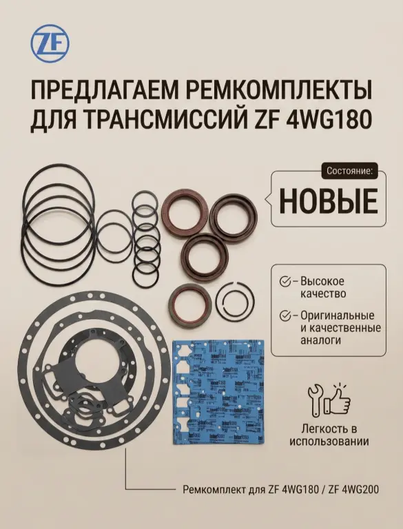Предлагаем ремкомплекты для трансмиссий ZF 4WG180 и 4WG200