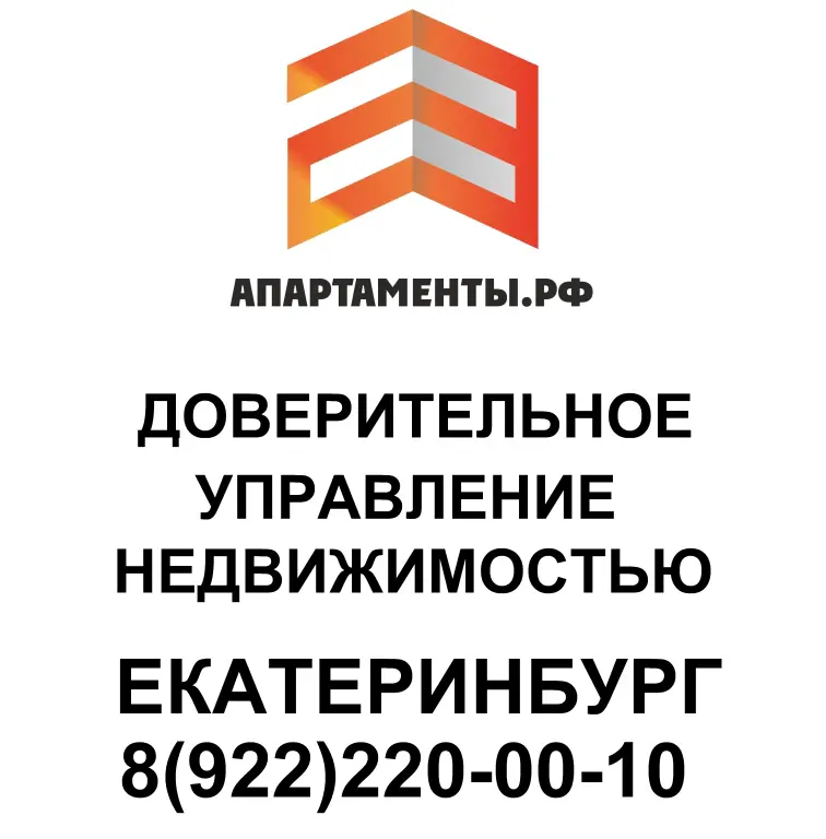 Доверительное управление недвижимостью Екатеринбург