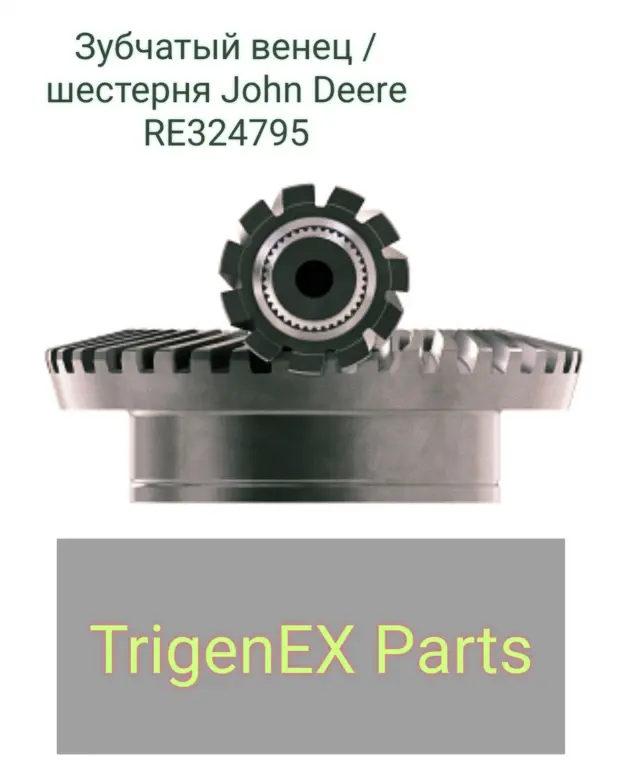 Зубчатый венец / шестерня John Deere RE324795 (ОРИГИНАЛ) в наличии