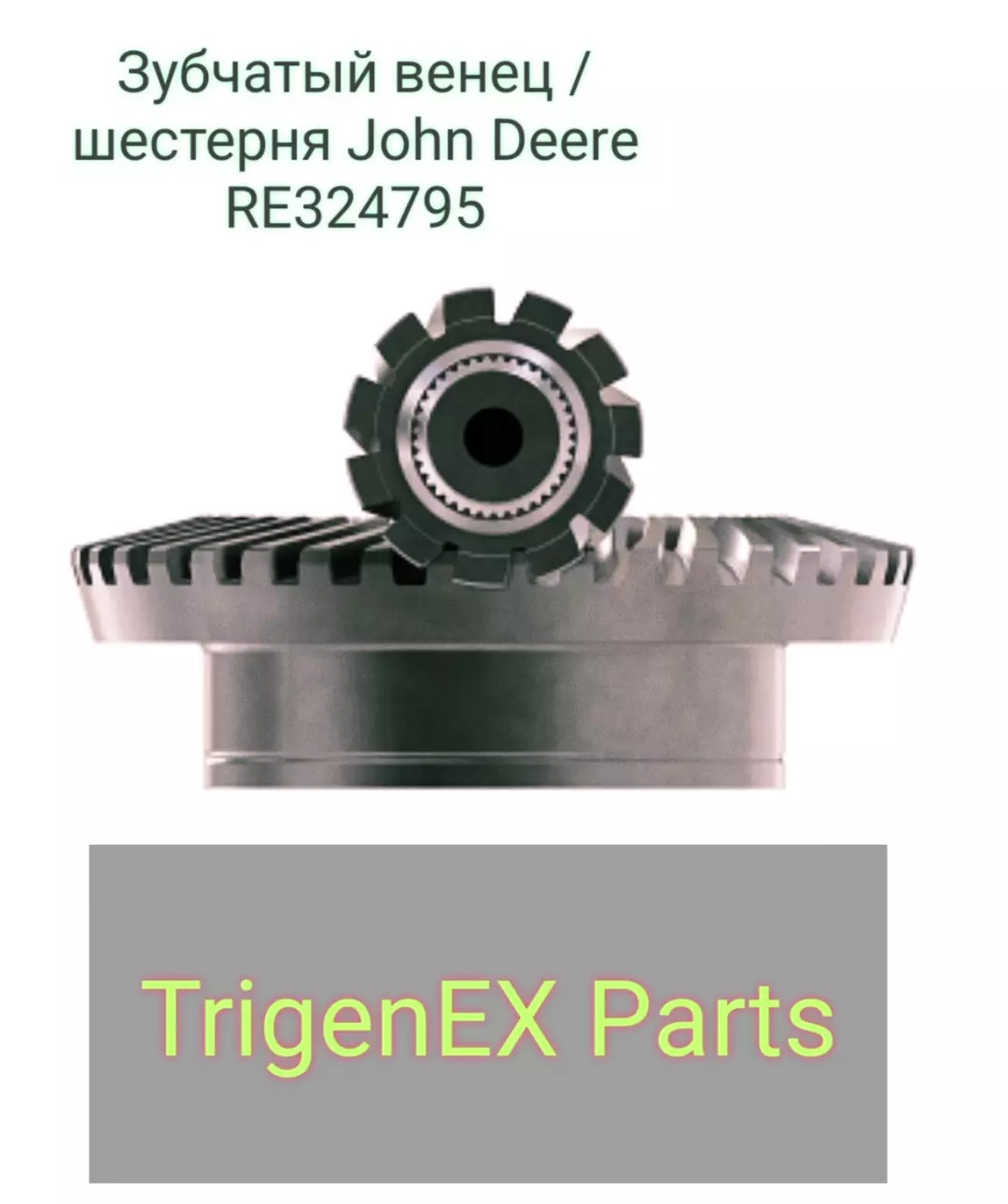 Зубчатый венец / шестерня John Deere RE324795 (ОРИГИНАЛ) в наличии