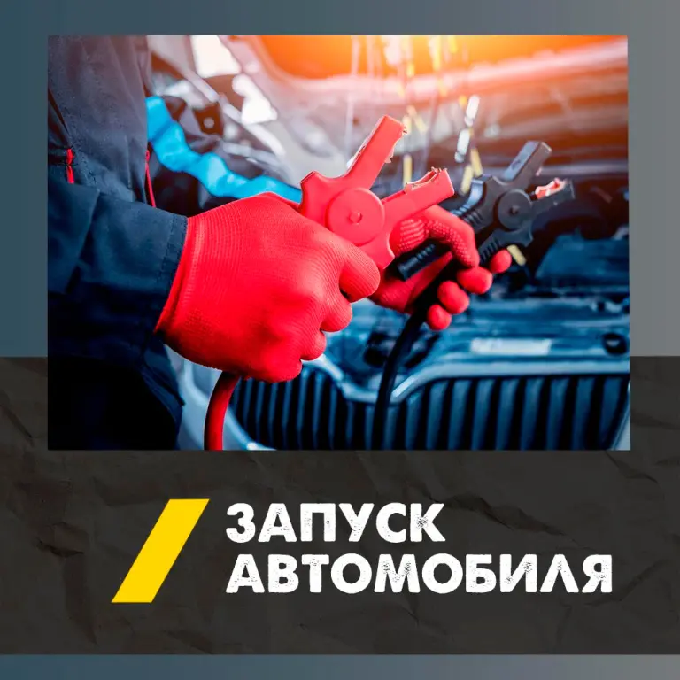 Автосервис на выезде/Прикурить Авто/Поменять колесо/Эвакуатор