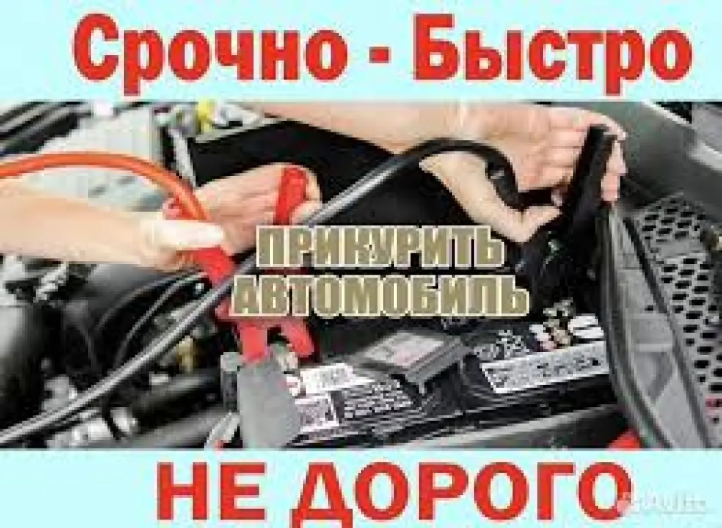 Автосервис на выезде/Прикурить Авто/Поменять колесо/Эвакуатор