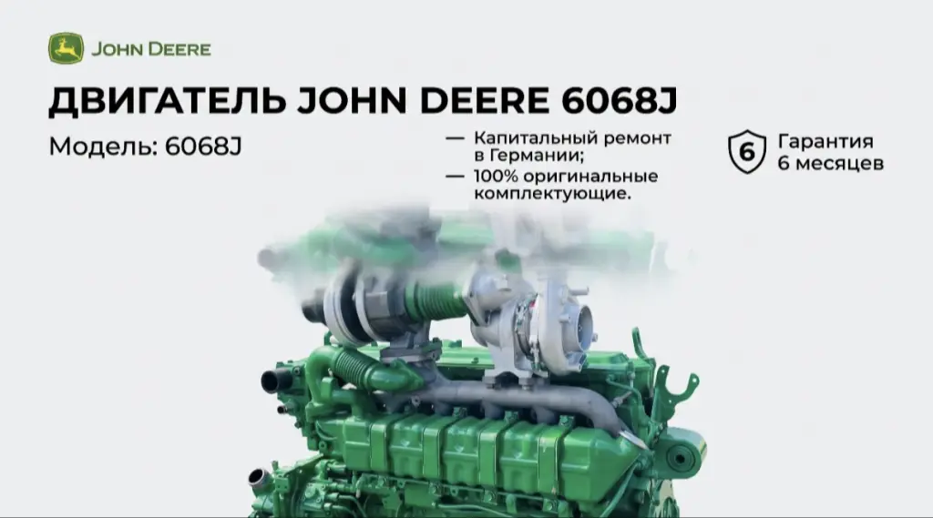 Двигатель John Deere 6068J06068L748001 (700J-II) — Заводской восстановительный ремонт (Германия)