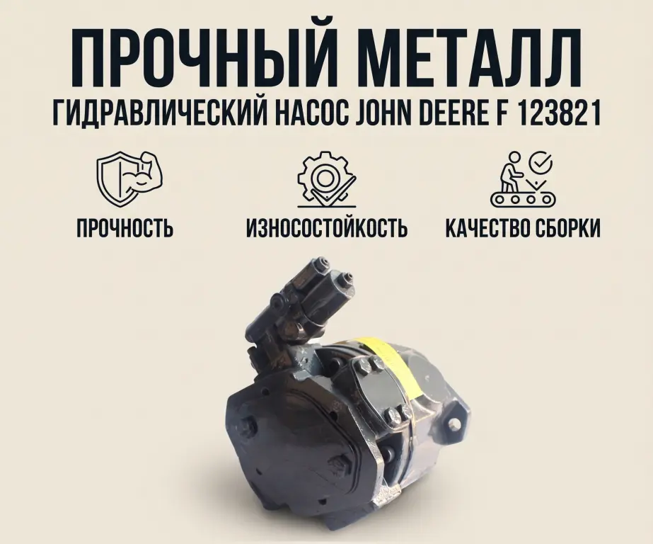 Насос John Deere F 123821 (и аналоги) — надёжное решение