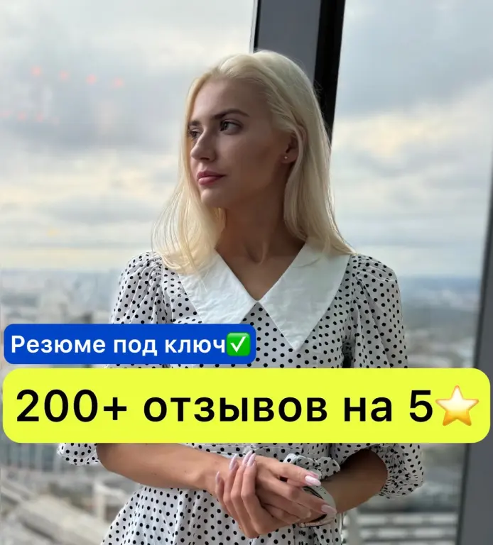 Составление резюме / Карьерное консультирование