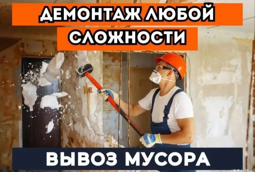 Демонтаж.Демонтажные работы без посредников